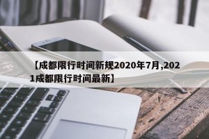 【成都限行时间新规2020年7月,2021成都限行时间最新】