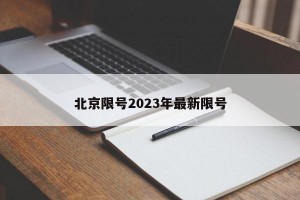 北京限号2023年最新限号