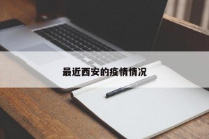 最近西安的疫情情况