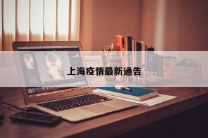 上海疫情最新通告