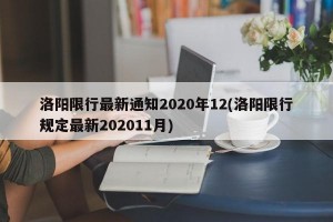 洛阳限行最新通知2020年12(洛阳限行规定最新202011月)