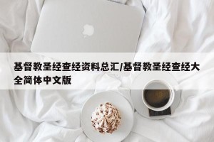 基督教圣经查经资料总汇/基督教圣经查经大全简体中文版