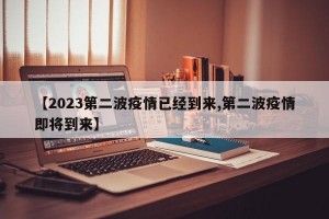 【2023第二波疫情已经到来,第二波疫情即将到来】