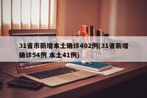 31省市新增本土确诊402例(31省新增确诊54例 本土41例)