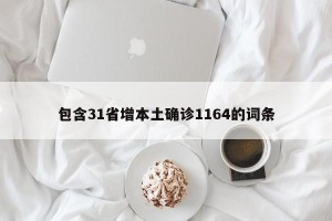 包含31省增本土确诊1164的词条