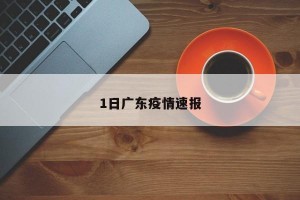 1日广东疫情速报