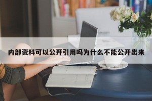 内部资料可以公开引用吗为什么不能公开出来