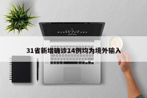 31省新增确诊14例均为境外输入