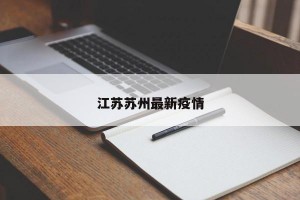 江苏苏州最新疫情