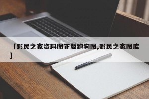 【彩民之家资料图正版跑狗图,彩民之家图库】