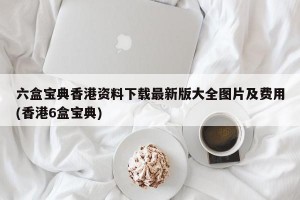 六盒宝典香港资料下载最新版大全图片及费用(香港6盒宝典)