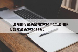 【洛阳限行最新通知2020年12,洛阳限行规定最新202011月】