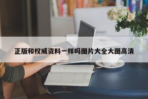 正版和权威资料一样吗图片大全大图高清