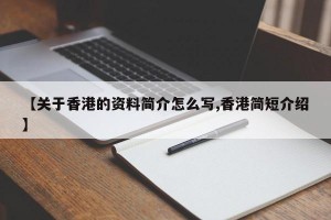 【关于香港的资料简介怎么写,香港简短介绍】