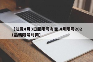 【注意4月3日起限号有变,4月限号2021最新限号时间】